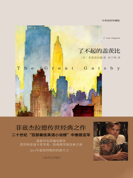 Title details for 了不起的盖茨比（中英双语本） (The Great Gatsby (Bilingual) by F.S.菲茨杰拉德 - Available